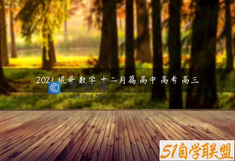 2021 琨哥 数学 十二月篇 高中 高考 高三