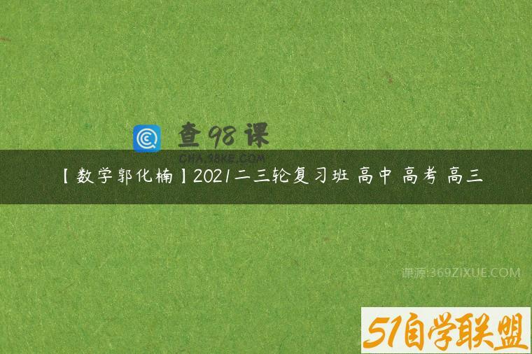 【数学郭化楠】2021二三轮复习班 高中 高考 高三