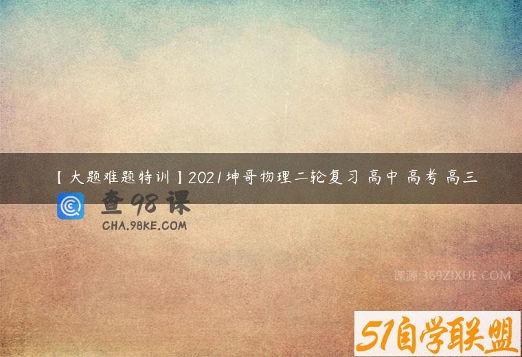 【大题难题特训】2021坤哥物理二轮复习 高中 高考 高三