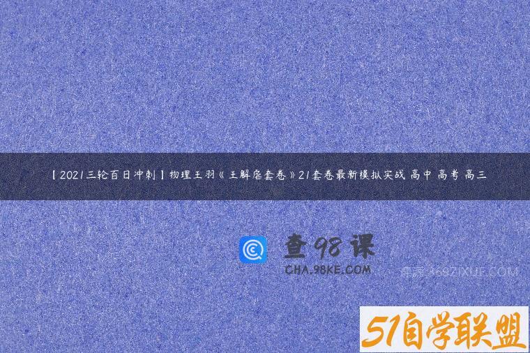 【2021三轮百日冲刺】物理王羽《王解虐套卷》21套卷最新模拟实战 高中 高考 高三