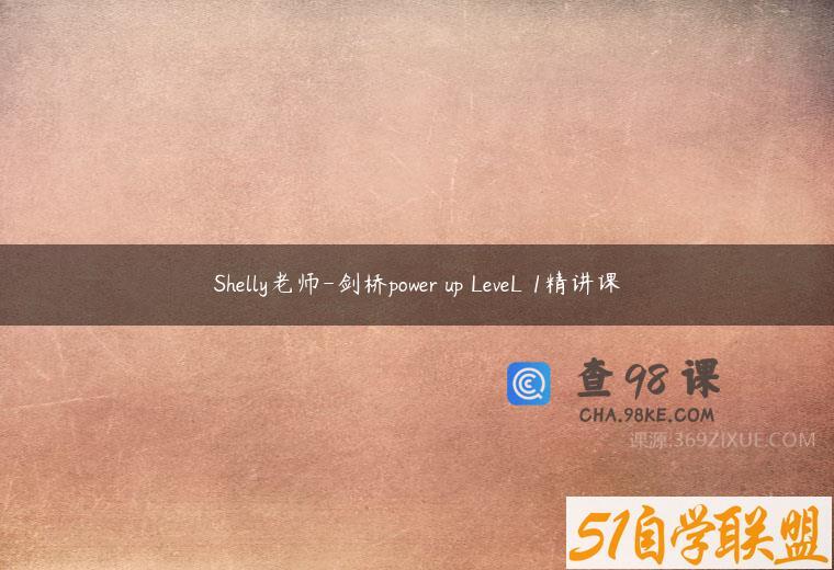 Shelly老师-剑桥power up LeveL 1精讲课