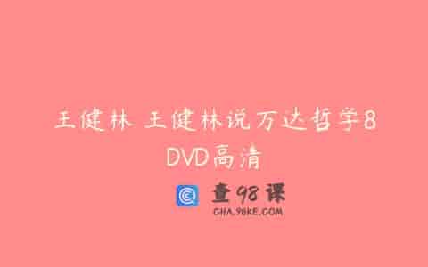 王健林 王健林说万达哲学8DVD高清