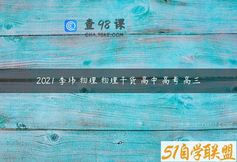 2021 李玮 物理 物理干货 高中 高考 高三