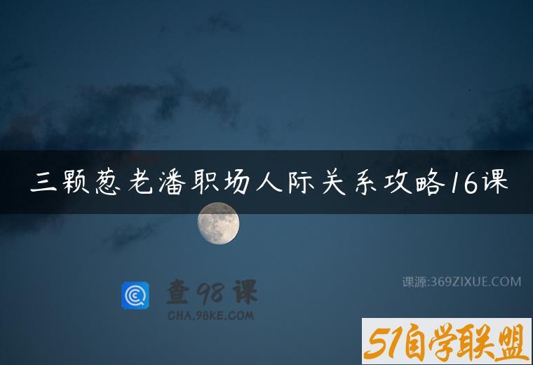 三颗葱老潘职场人际关系攻略16课