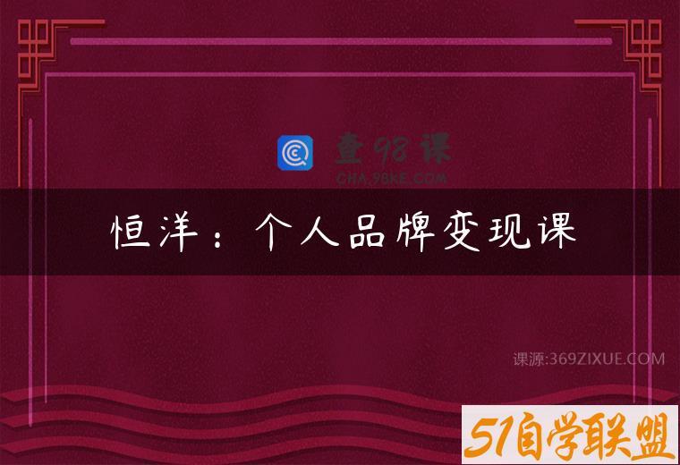 恒洋：个人品牌变现课