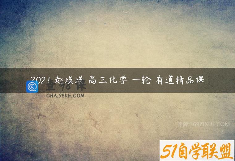 2021 赵瑛瑛 高三化学 一轮 有道精品课
