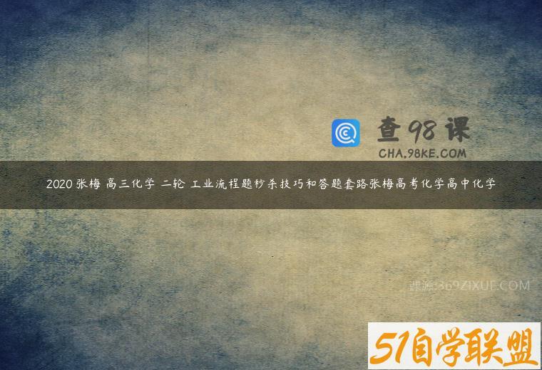 2020 张梅 高三化学 二轮 工业流程题秒杀技巧和答题套路张梅高考化学高中化学