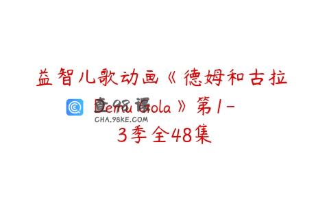 益智儿歌动画《德姆和古拉 Demu Gola》第1-3季全48集