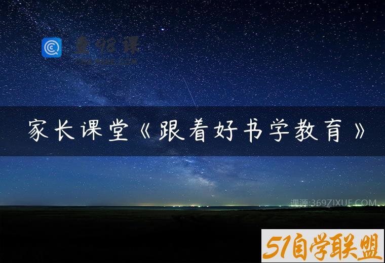 家长课堂《跟着好书学教育》