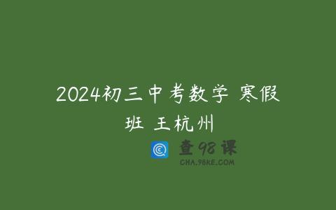 2024初三中考数学 寒假班 王杭州