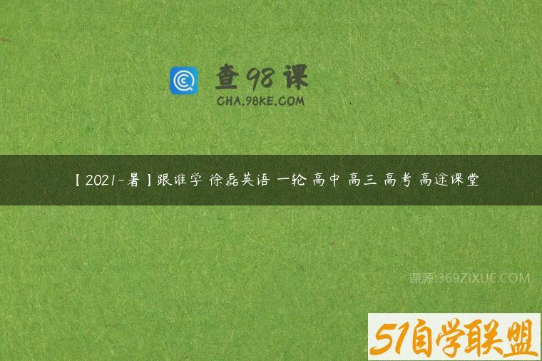 【2021-暑】跟谁学 徐磊英语 一轮 高中 高三 高考 高途课堂