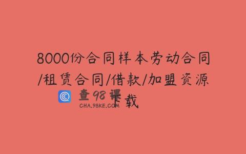 8000份合同样本劳动合同/租赁合同/借款/加盟资源下载