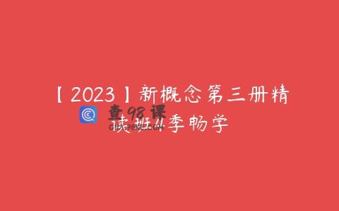 【2023】新概念第三册精读班4季畅学