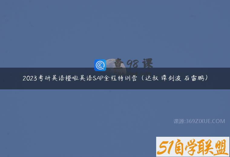 2023考研英语橙啦英语SAP全程特训营（达叔 谭剑波 石雷鹏）