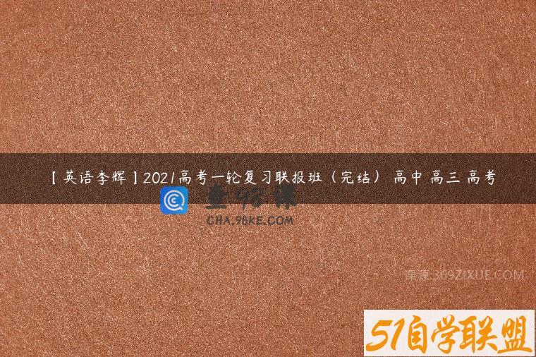 【英语李辉】2021高考一轮复习联报班（完结） 高中 高三 高考