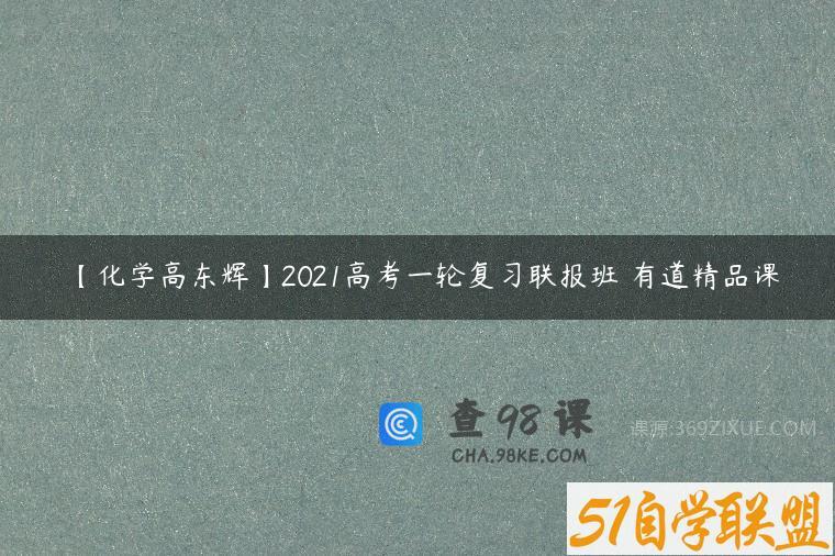 【化学高东辉】2021高考一轮复习联报班 有道精品课