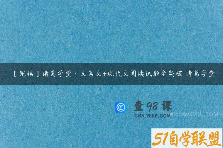 【完结】诸葛学堂·文言文+现代文阅读试题全突破 诸葛学堂