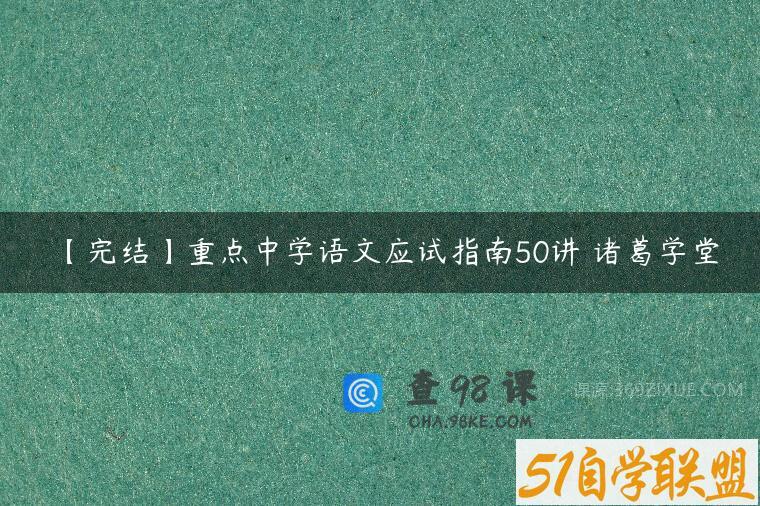 【完结】重点中学语文应试指南50讲 诸葛学堂