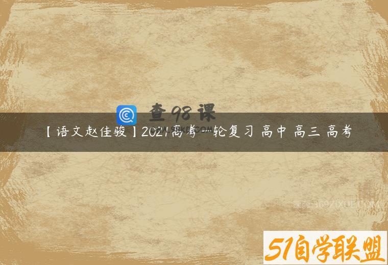【语文赵佳骏】2021高考一轮复习 高中 高三 高考