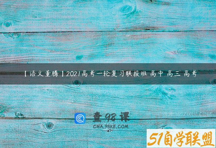 【语文董腾】2021高考一轮复习联报班 高中 高三 高考