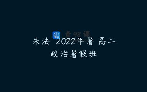 朱法垚 2022年暑 高二政治暑假班