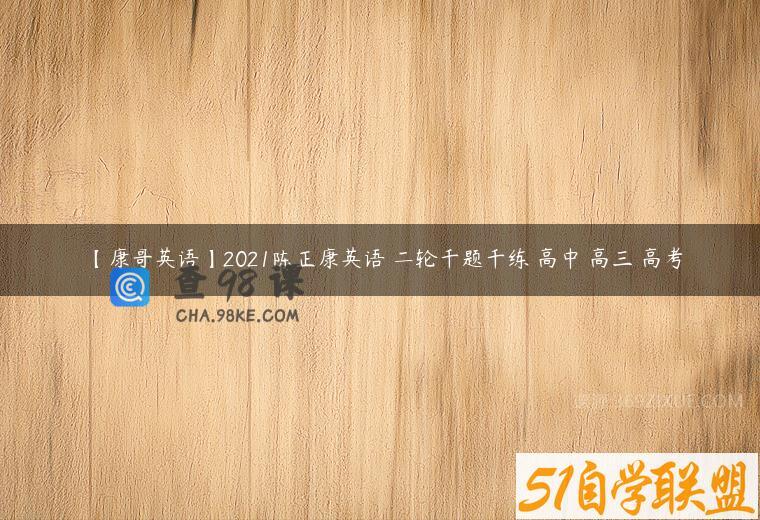 【康哥英语】2021陈正康英语 二轮千题千练 高中 高三 高考