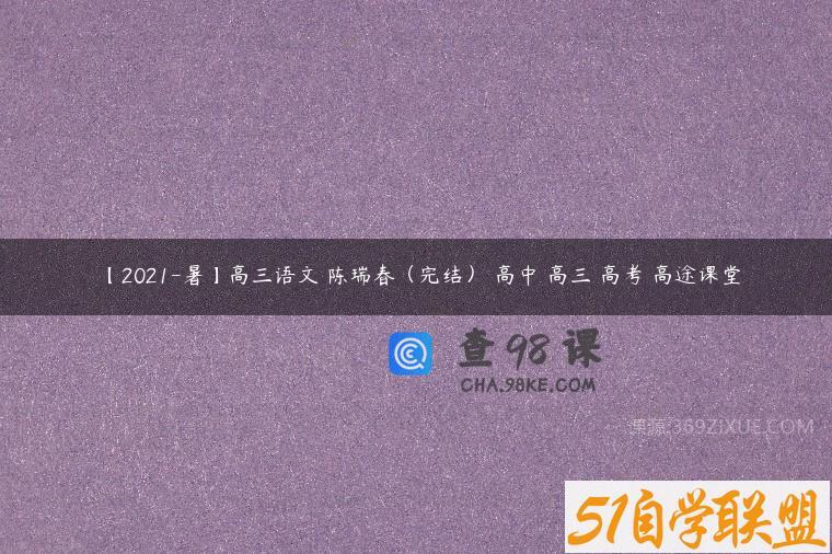 【2021-暑】高三语文 陈瑞春（完结） 高中 高三 高考 高途课堂