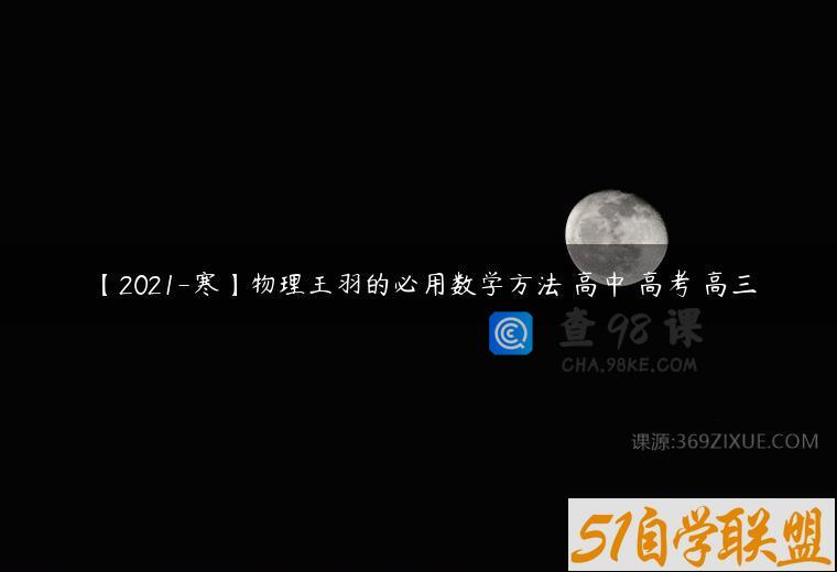 【2021-寒】物理王羽的必用数学方法 高中 高考 高三