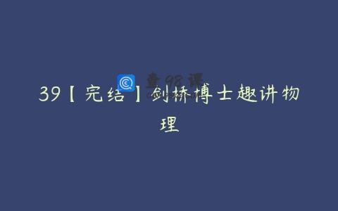 39【完结】剑桥博士趣讲物理