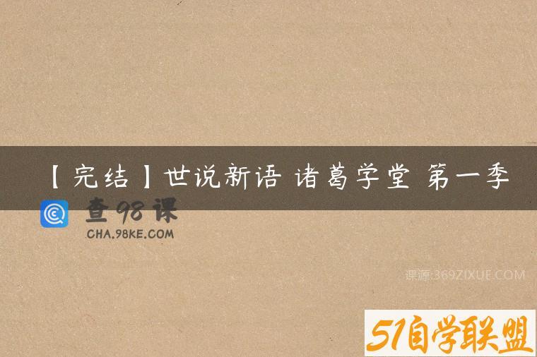 【完结】世说新语 诸葛学堂 第一季