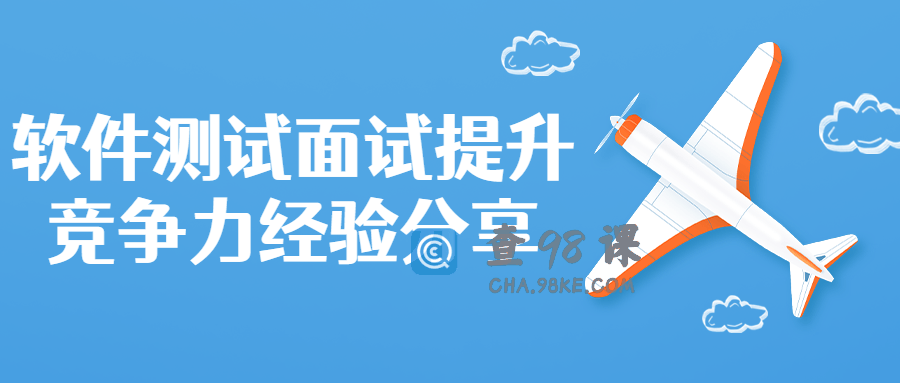 软件测试面试提升竞争力经验分享