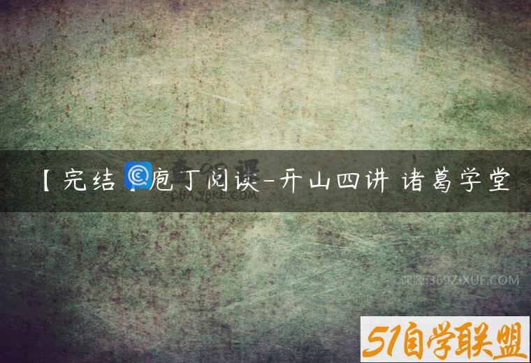 【完结】庖丁阅读-开山四讲 诸葛学堂