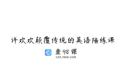 许欢欢颠覆传统的英语陪练课