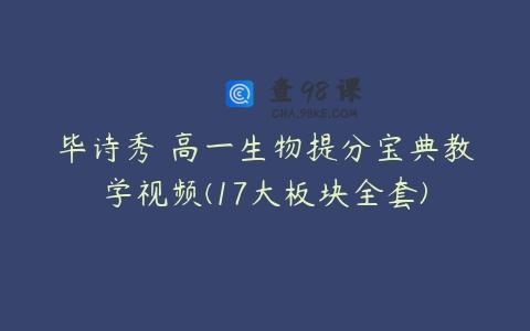 毕诗秀 高一生物提分宝典教学视频(17大板块全套)