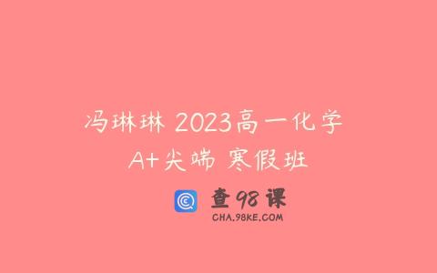 冯琳琳 2023高一化学 A+尖端 寒假班