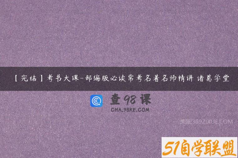 【完结】考书大课-部编版必读常考名著名师精讲 诸葛学堂