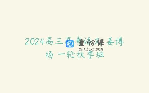 2024高三高考语文 姜博杨 一轮秋季班