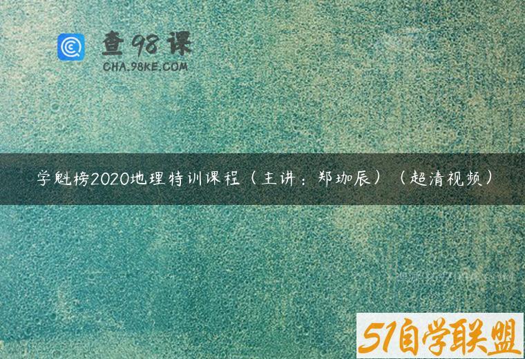 学魁榜2020地理特训课程（主讲：郑珈辰）（超清视频）
