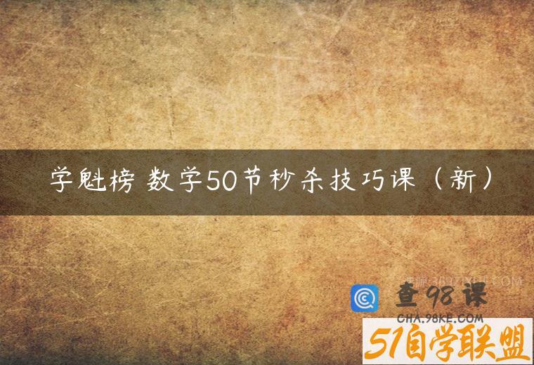 学魁榜 数学50节秒杀技巧课（新）