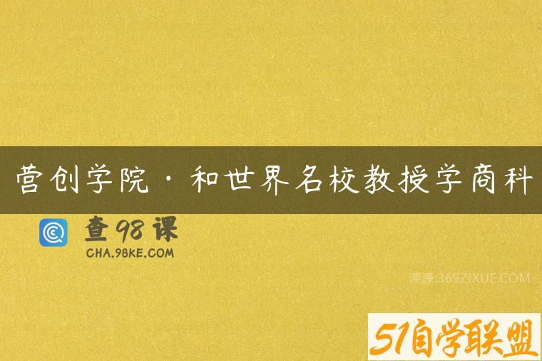 营创学院·和世界名校教授学商科