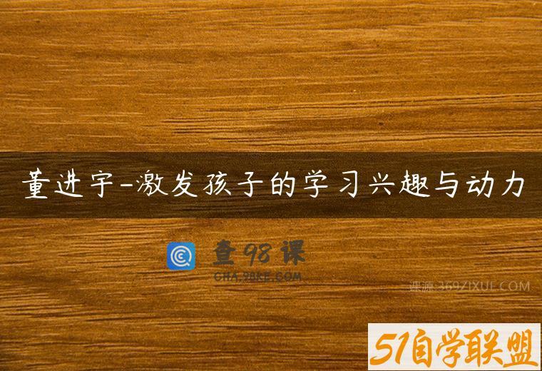 董进宇-激发孩子的学习兴趣与动力