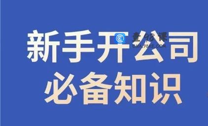 新手开公司必备知识小辉陪你开公司