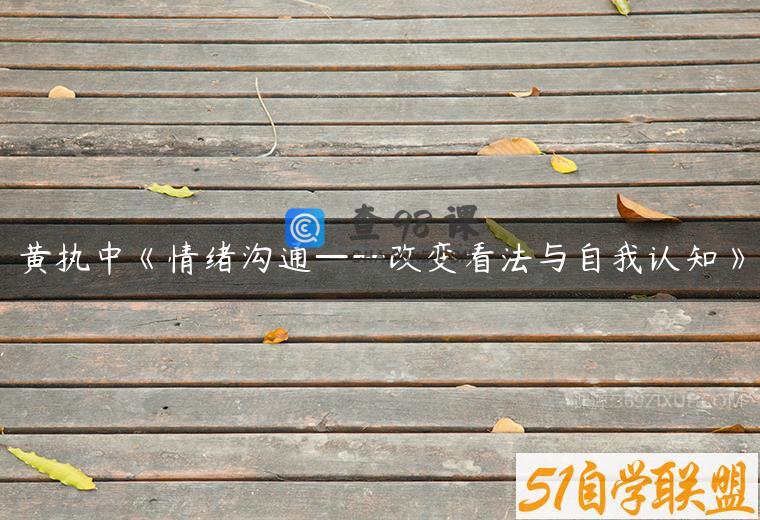 黄执中《情绪沟通——改变看法与自我认知》