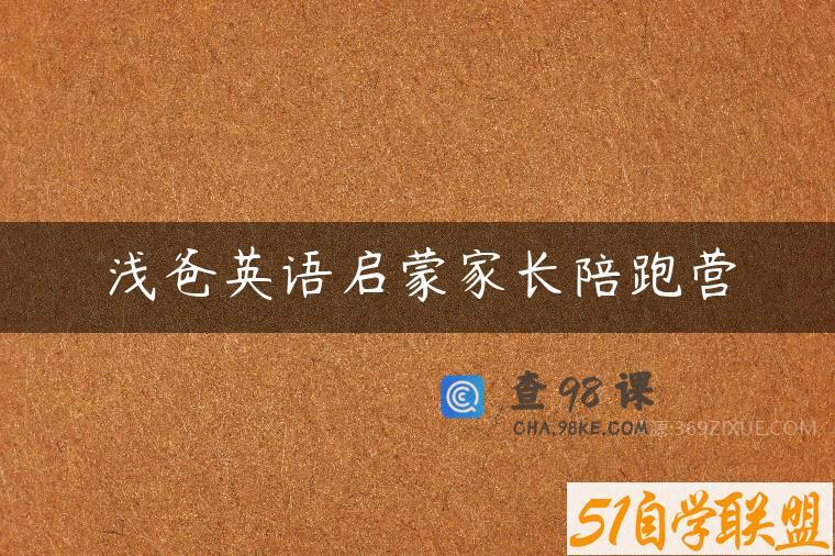 浅爸英语启蒙家长陪跑营