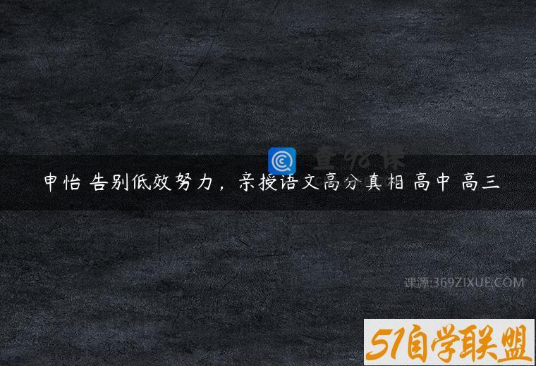 申怡 告别低效努力，亲授语文高分真相 高中 高三