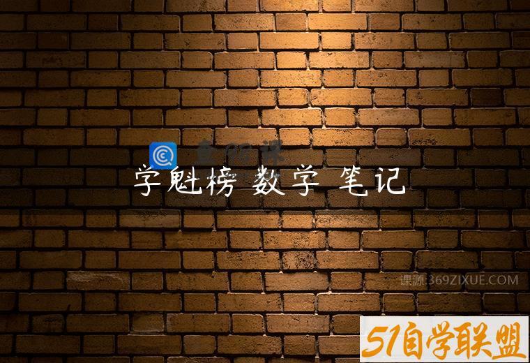 学魁榜 数学 笔记
