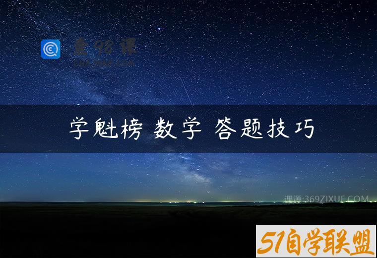 学魁榜 数学 答题技巧