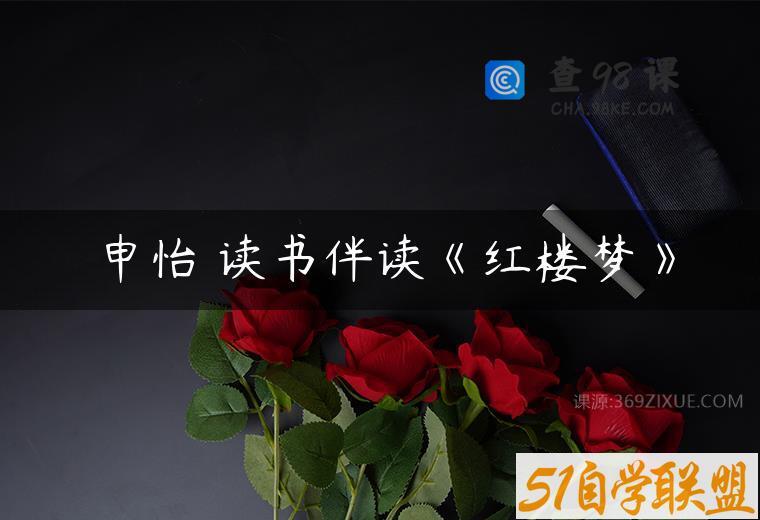 申怡 读书伴读《红楼梦》