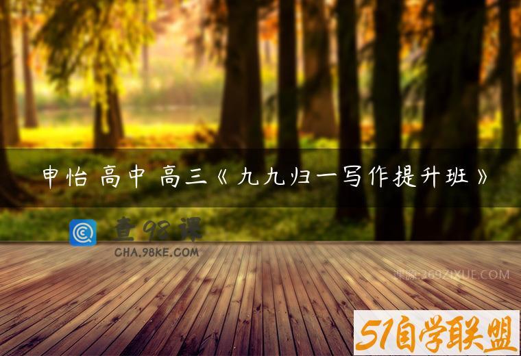 申怡 高中 高三《九九归一写作提升班》