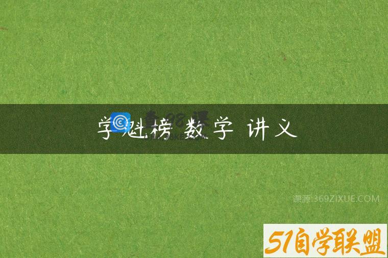 学魁榜 数学 讲义